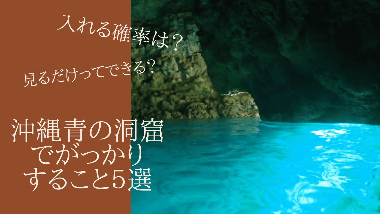 沖縄 青 の 洞窟 がっかり