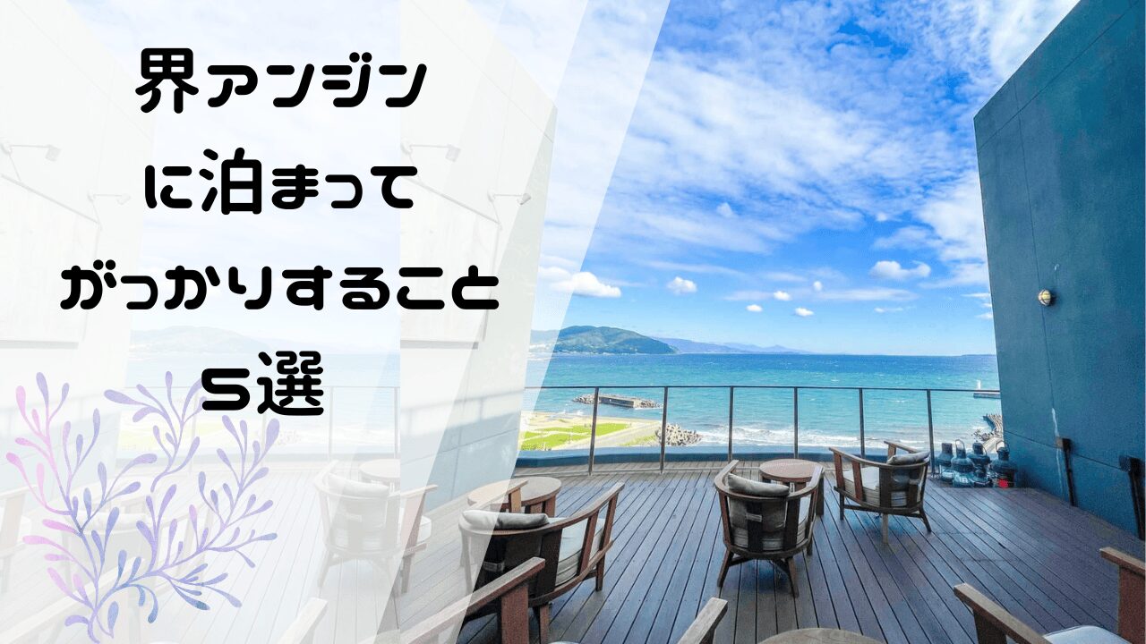 界アンジンは過ごし方によってはがっかり？界伊東とどっちを選ぶべきか？リアルな口コミも紹介