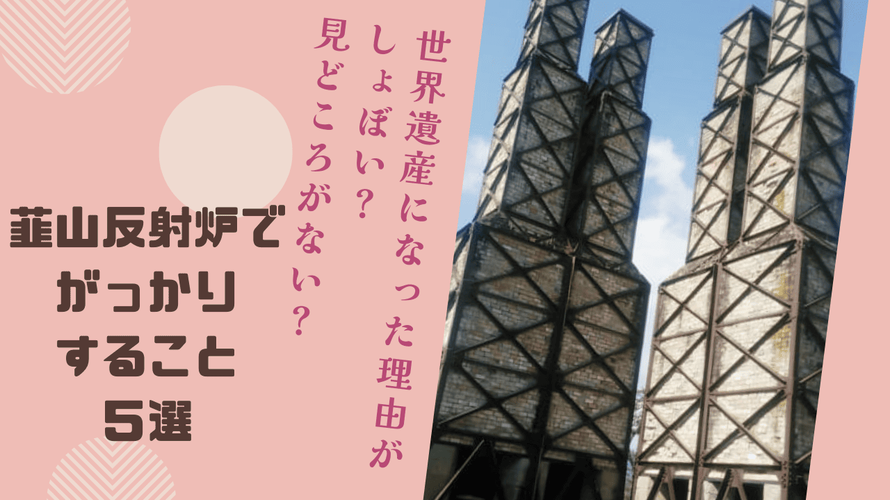 韮山反射炉でがっかりすること5選！世界遺産になった理由がしょぼい？見どころがない？リアルな口コミも紹介