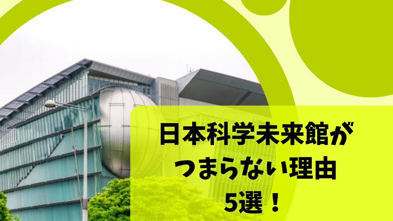 日本科学未来館は大人一人だとつまらないって本当？予約なしだとドームシアターに入れない？リアルな口コミも紹介