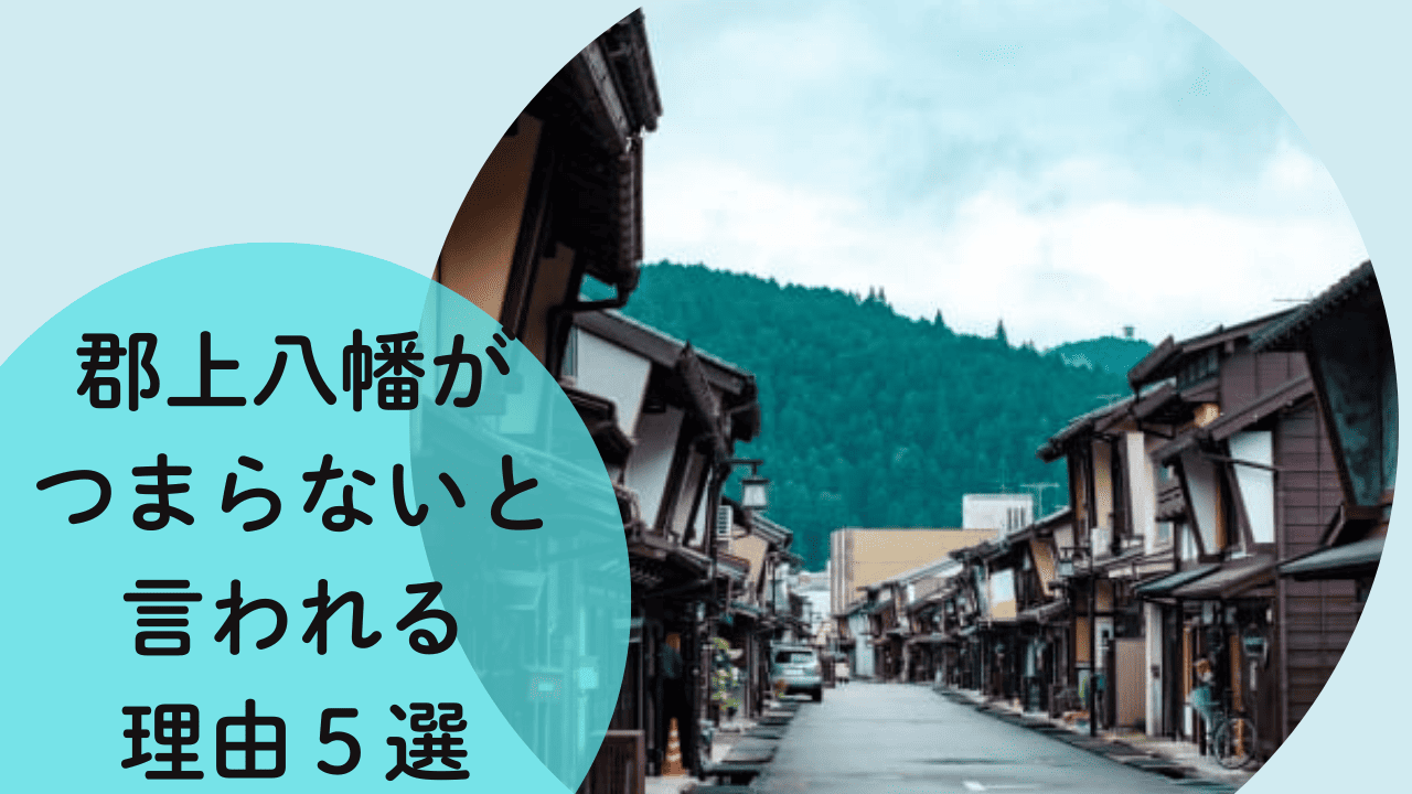 郡上八幡がつまらない理由は散策する場所が少ない？アクセスが悪い？日本三大盆踊りなど楽しみ方も紹介