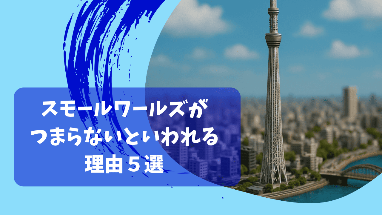 スモールワールズはつまらないから滞在時間が短い？セーラームーンの展示も終了した？見どころやリアルな口コミも紹介