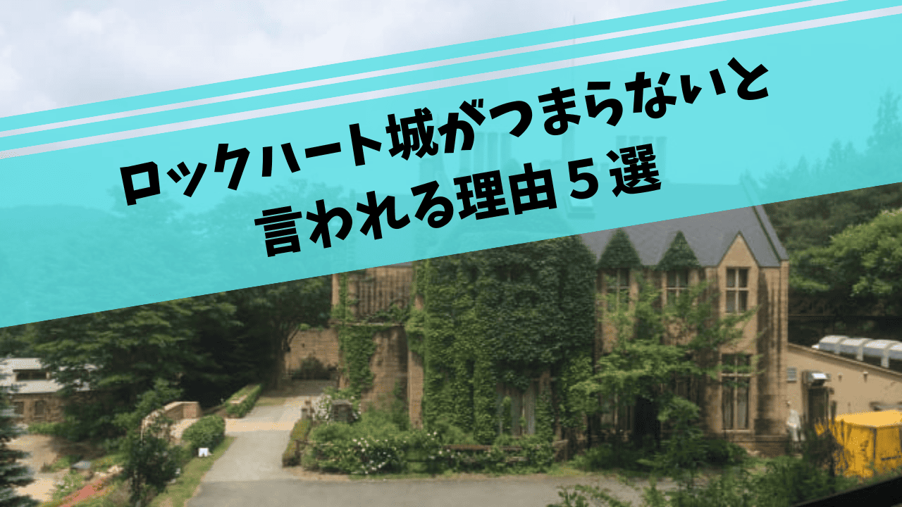 ロックハート城がつまらない理由は女性向けのドレスばかりだから？入場料の割に楽しみ方が少ない？リアルな口コミも紹介