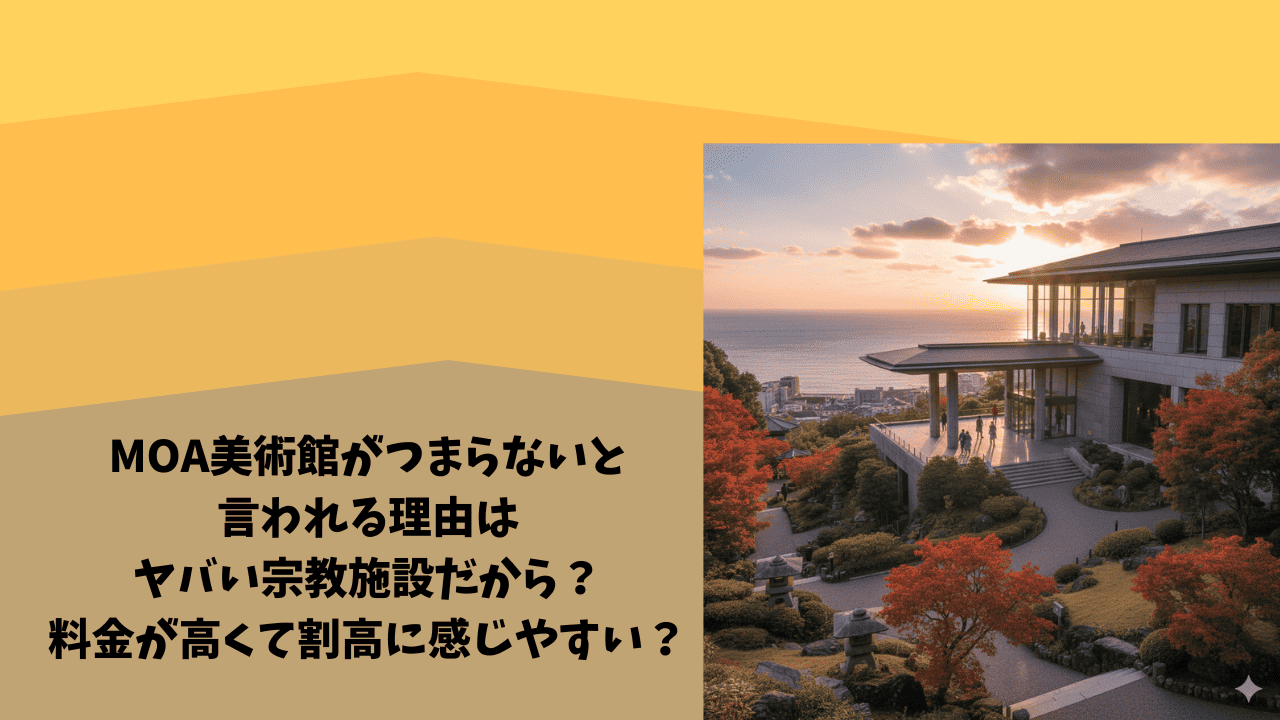 MOＡ美術館がつまらないと言われるのは宗教関係のヤバい施設だから？料金が割高で満足感が低い？口コミも紹介