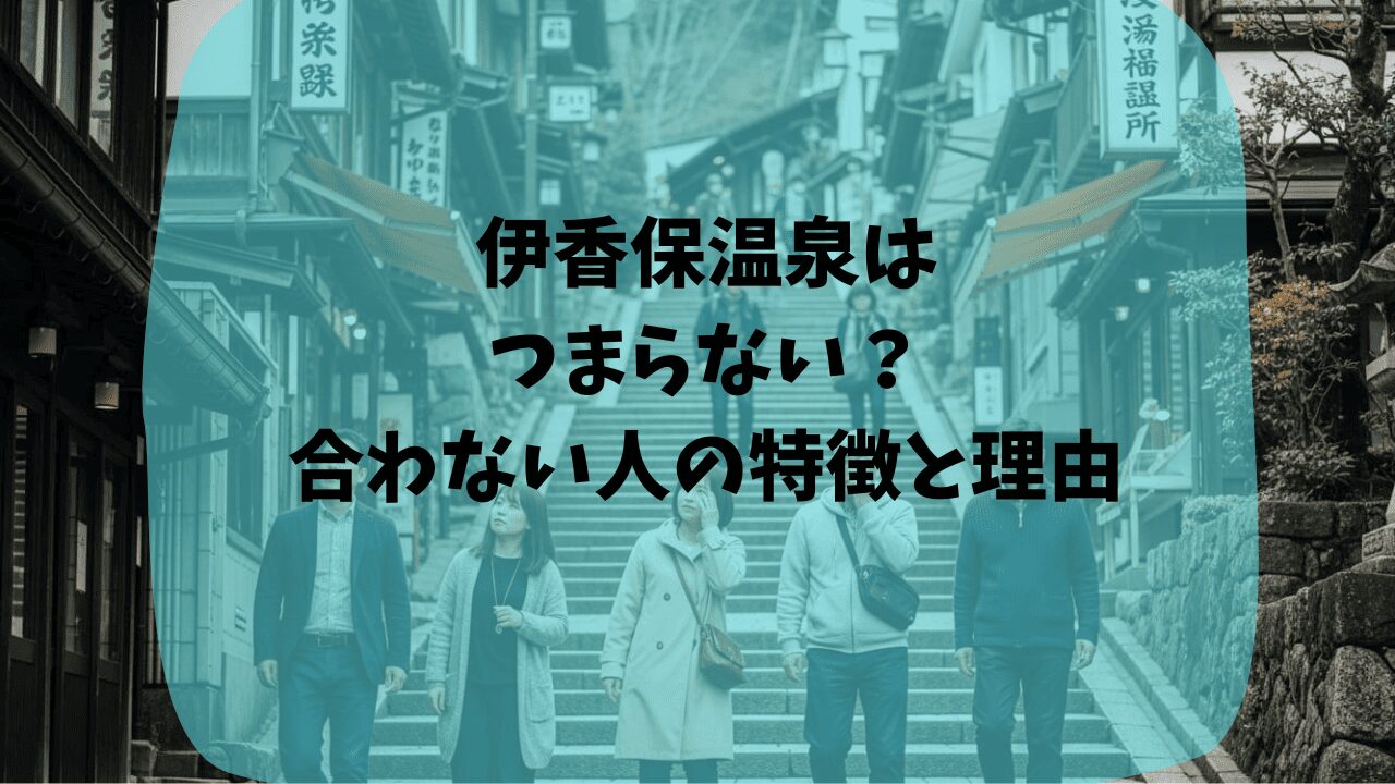 伊香保温泉はがっかり観光地？合わない人の特徴を紹介｜楽しみ方が少ない？石段が多くて移動が大変？口コミも紹介