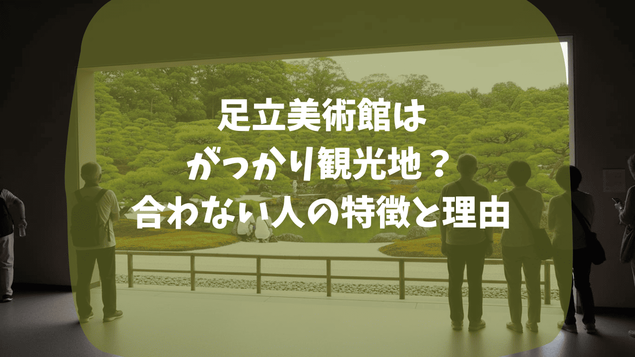 足立美術館はつまらない？公式事実と口コミから理由を検証｜庭園が歩けない？入館料金が他よりも高い？リアルな口コミも紹介