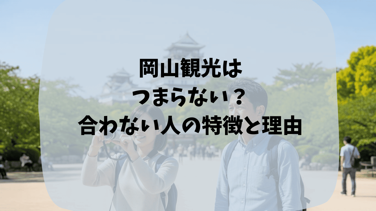岡山観光はつまらない？合わない人の特徴と理由｜滞在時間が短く行くところが少ない？冬に行くのはよくない？リアルな口コミも紹介