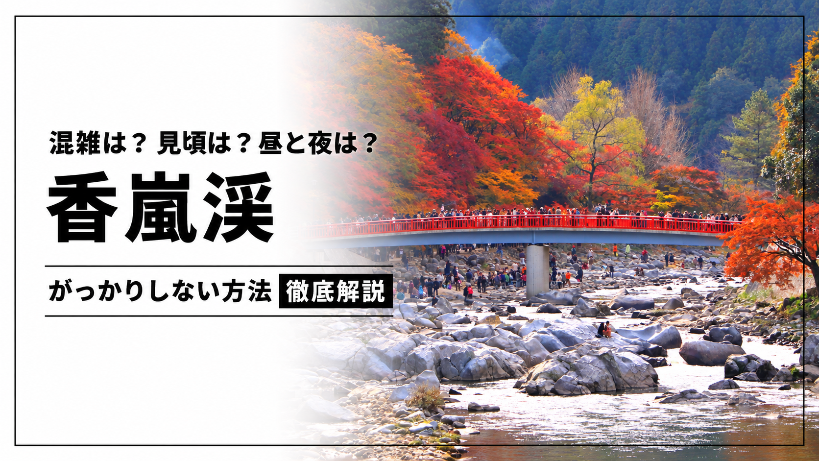 香嵐渓の待月橋と紅葉を背景に文字を配置したアイキャッチ（AIデザイン）